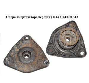 Опора амортизатора передняя   KIA CEED 07-12 (КИА СИД) (546101H000, 54610-1H000) Опора амортизатора передняя   KIA CEED 07-12 (КИА СИД) (546101H000, 54610-1H000)