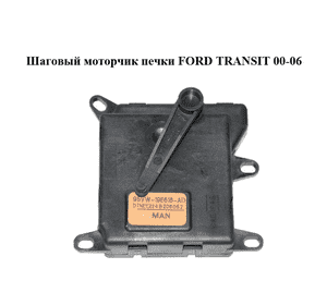 Шаговый моторчик печки   FORD TRANSIT 00-06 (ФОРД ТРАНЗИТ) (95VW-19E616-AD, 95VW19E616AD, 1056313, Шаговый моторчик печки   FORD TRANSIT 00-06 (ФОРД ТРАНЗИТ) (95VW-19E616-AD, 95VW19E616AD, 1056313,