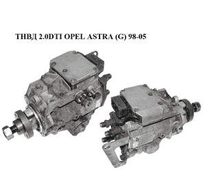 ТНВД 2.0DTI  OPEL ASTRA (G) 98-05 (ОПЕЛЬ АСТРА G) (0470504015, 24413103) ТНВД 2.0DTI  OPEL ASTRA (G) 98-05 (ОПЕЛЬ АСТРА G) (0470504015, 24413103)