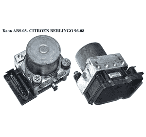 Блок ABS  03- Bosch CITROEN BERLINGO 96-08 (СИТРОЕН БЕРЛИНГО) (9655045780, 0265800415) Блок ABS  03- Bosch CITROEN BERLINGO 96-08 (СИТРОЕН БЕРЛИНГО) (9655045780, 0265800415)