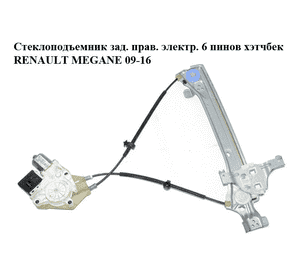 Стеклоподъемник зад. прав. электр.  6 пинов хэтчбек RENAULT MEGANE 09-16 (РЕНО МЕГАН) (827200003R, 0130822331, 827300003R, Стеклоподъемник зад. прав. электр.  6 пинов хэтчбек RENAULT MEGANE 09-16 (РЕНО МЕГАН) (827200003R, 0130822331, 827300003R,
