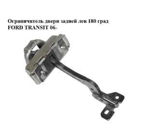 Ограничитель двери задней  лев 180 град FORD TRANSIT 06- (ФОРД ТРАНЗИТ) (4470431, YC15V44101AF, Ограничитель двери задней  лев 180 град FORD TRANSIT 06- (ФОРД ТРАНЗИТ) (4470431, YC15V44101AF,