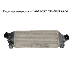 Радиатор интеркулера 2.0DI  FORD TRANSIT 00-06 (ФОРД ТРАНЗИТ) (2C11-9L440-BB, 2C119L440BB) Радиатор интеркулера 2.0DI  FORD TRANSIT 00-06 (ФОРД ТРАНЗИТ) (2C11-9L440-BB, 2C119L440BB)