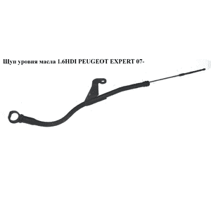 Щуп уровня масла 1.6HDI  PEUGEOT EXPERT 07- (ПЕЖО ЕКСПЕРТ) (9684468280) Щуп уровня масла 1.6HDI  PEUGEOT EXPERT 07- (ПЕЖО ЕКСПЕРТ) (9684468280)