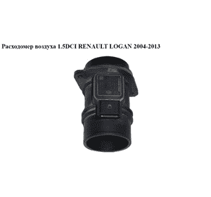 Расходомер воздуха 1.5DCI  RENAULT LOGAN  2004-2013 (РЕНО ЛОГАН) (8200357204  8200280056  5WK97006) Расходомер воздуха 1.5DCI  RENAULT LOGAN  2004-2013 (РЕНО ЛОГАН) (8200357204  8200280056  5WK97006)