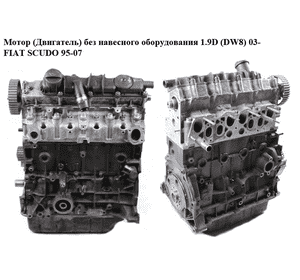 Мотор (Двигатель) без навесного оборудования 1.9D (DW8)  FIAT SCUDO 95-07 (ФИАТ СКУДО) (WJZ)