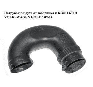 Патрубок воздуха от заборника к КВФ 1.6TDI  VOLKSWAGEN GOLF 6 09-14 (ФОЛЬКСВАГЕН  ГОЛЬФ 6) (1K0129618BQ) Патрубок воздуха от заборника к КВФ 1.6TDI  VOLKSWAGEN GOLF 6 09-14 (ФОЛЬКСВАГЕН  ГОЛЬФ 6) (1K0129618BQ)