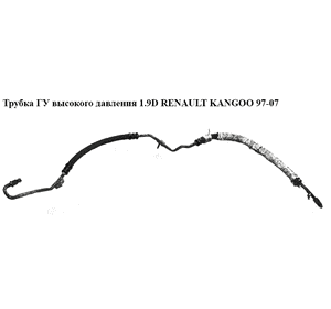 Трубка ГУ высокого давления 1.9D  RENAULT KANGOO 97-07 (РЕНО КАНГО) (7700835036, 8200069608)