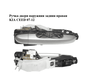 Ручка двери наружняя задняя правая   KIA CEED 07-12 (КИА СИД) (826651H000, 826511H010, 826521H030) Ручка двери наружняя задняя правая   KIA CEED 07-12 (КИА СИД) (826651H000, 826511H010, 826521H030)