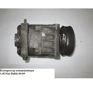 Компрессор кондиционера 1.4i  FIAT DOBLO 00-09 (ФИАТ ДОБЛО) (55194880) Компрессор кондиционера 1.4i  FIAT DOBLO 00-09 (ФИАТ ДОБЛО) (55194880)