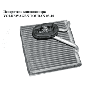Испаритель кондиционера   VOLKSWAGEN TOURAN 03-10 (ФОЛЬКСВАГЕН ТАУРАН) (1K1820103A)