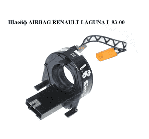 Шлейф AIRBAG   RENAULT LAGUNA I  93-00 (РЕНО ЛАГУНА) (7700846227) Шлейф AIRBAG   RENAULT LAGUNA I  93-00 (РЕНО ЛАГУНА) (7700846227)