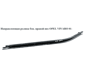 Направляющая ролика бок. правой низ   OPEL VIVARO 01- (ОПЕЛЬ ВИВАРО) (4409258, 7700312377) Направляющая ролика бок. правой низ   OPEL VIVARO 01- (ОПЕЛЬ ВИВАРО) (4409258, 7700312377)