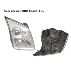 Фара правая   FORD TRANSIT 06- (ФОРД ТРАНЗИТ) (1684408, 6C1113100BA, 6C11-13100-BA, 6C1113100EA, Фара правая   FORD TRANSIT 06- (ФОРД ТРАНЗИТ) (1684408, 6C1113100BA, 6C11-13100-BA, 6C1113100EA,
