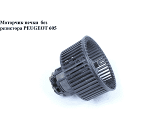 Моторчик печки  без резистора PEUGEOT 605 89-99 (ПЕЖО 605)