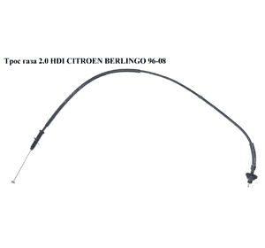 Трос  газа 2.0 HDI L1120 CITROEN BERLINGO 96-08 (СИТРОЕН БЕРЛИНГО) (1629G0) Трос  газа 2.0 HDI L1120 CITROEN BERLINGO 96-08 (СИТРОЕН БЕРЛИНГО) (1629G0)