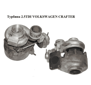 Турбина 2.5TDI  VOLKSWAGEN CRAFTER (ФОЛЬКСВАГЕН  КРАФТЕР) (076145701B) Турбина 2.5TDI  VOLKSWAGEN CRAFTER (ФОЛЬКСВАГЕН  КРАФТЕР) (076145701B)