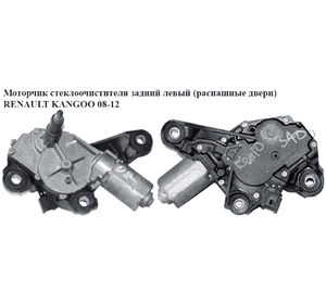 Моторчик стеклоочистителя задний  левый (распашные двери) RENAULT KANGOO 08-12 (РЕНО КАНГО) (0390201836, Моторчик стеклоочистителя задний  левый (распашные двери) RENAULT KANGOO 08-12 (РЕНО КАНГО) (0390201836,