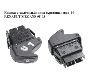 Кнопка стеклоподьёмника передняя левая  99- RENAULT MEGANE 99-03 (РЕНО МЕГАН) (7700429999K, 7700429999) Кнопка стеклоподьёмника передняя левая  99- RENAULT MEGANE 99-03 (РЕНО МЕГАН) (7700429999K, 7700429999)