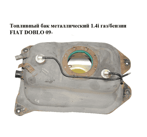 Топливный бак металлический 1.4i газ/бензин FIAT DOBLO 09-  (ФИАТ ДОБЛО) (51888853)