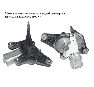Моторчик стеклоочистителя задний  универсал RENAULT LAGUNA II 00-07 (РЕНО ЛАГУНА) (8200001892, 53013812)