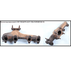 Коллектор выпускной 1.9D турбина на 4 болта VOLKSWAGEN TRANSPORTER T4 90-03 (ФОЛЬКСВАГЕН  ТРАНСПОРТЕР Т4) Коллектор выпускной 1.9D турбина на 4 болта VOLKSWAGEN TRANSPORTER T4 90-03 (ФОЛЬКСВАГЕН  ТРАНСПОРТЕР Т4)