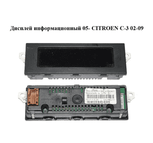 Дисплей информационный  05- CITROEN C-3 02-09 (СИТРОЕН Ц-3) (96632560XT, 96632560XT) Дисплей информационный  05- CITROEN C-3 02-09 (СИТРОЕН Ц-3) (96632560XT, 96632560XT)