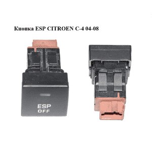 Кнопка  ESP CITROEN C-4 04-08 (96476624XT)
