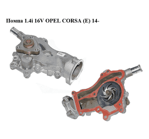 Помпа 1.4i 16V  OPEL CORSA (E) 14- (ОПЕЛЬ КОРСА) (25193407) Помпа 1.4i 16V  OPEL CORSA (E) 14- (ОПЕЛЬ КОРСА) (25193407)