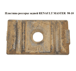 Пластина рессоры  задней RENAULT MASTER  98-10 (РЕНО МАСТЕР) (7700309073) Пластина рессоры  задней RENAULT MASTER  98-10 (РЕНО МАСТЕР) (7700309073)