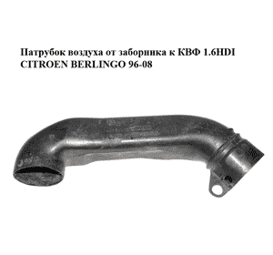 Патрубок воздуха от заборника к КВФ 1.6HDI  CITROEN BERLINGO 96-08 (СИТРОЕН БЕРЛИНГО) (9656673480, 1434C1) Патрубок воздуха от заборника к КВФ 1.6HDI  CITROEN BERLINGO 96-08 (СИТРОЕН БЕРЛИНГО) (9656673480, 1434C1)