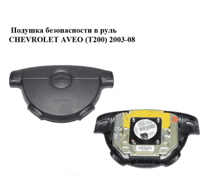 Подушка безопасности в руль   CHEVROLET AVEO (T200) 2003-08 (ШЕВРОЛЕТ АВЕО) (96399503)