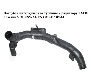 Патрубок интеркулера от турбины к радиатору 1.6TDI пластик VOLKSWAGEN GOLF 6 09-14 (ФОЛЬКСВАГЕН  ГОЛЬФ 6) Патрубок интеркулера от турбины к радиатору 1.6TDI пластик VOLKSWAGEN GOLF 6 09-14 (ФОЛЬКСВАГЕН  ГОЛЬФ 6)