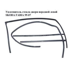 Уплотнитель стекла двери передней левой   SKODA FABIA 99-07 (ШКОДА ФАБИЯ) (6Y0837431, 6Y0837439, 6Y0837477A, Уплотнитель стекла двери передней левой   SKODA FABIA 99-07 (ШКОДА ФАБИЯ) (6Y0837431, 6Y0837439, 6Y0837477A,