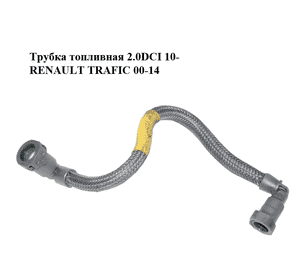 Трубка топливная 2.0DCI 10- RENAULT TRAFIC 00-14 (РЕНО ТРАФИК) (8201064584) Трубка топливная 2.0DCI 10- RENAULT TRAFIC 00-14 (РЕНО ТРАФИК) (8201064584)