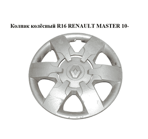 Колпак колёсный  R16 RENAULT MASTER 10-(РЕНО МАСТЕР) (403150037R, 403150039R)