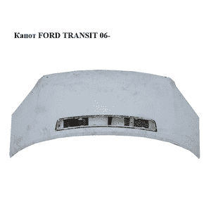 Капот   FORD TRANSIT 06- (ФОРД ТРАНЗИТ) (1742622) Капот   FORD TRANSIT 06- (ФОРД ТРАНЗИТ) (1742622)