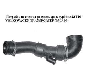 Патрубок воздуха от расходомера к турбине 2.5TDI  VOLKSWAGEN TRANSPORTER T5 03-09 (ФОЛЬКСВАГЕН  ТРАНСПОРТЕР Патрубок воздуха от расходомера к турбине 2.5TDI  VOLKSWAGEN TRANSPORTER T5 03-09 (ФОЛЬКСВАГЕН  ТРАНСПОРТЕР