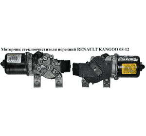 Моторчик стеклоочистителя передний   RENAULT KANGOO 08-12 (РЕНО КАНГО) (8200409692, 54526811, 7701066449, Моторчик стеклоочистителя передний   RENAULT KANGOO 08-12 (РЕНО КАНГО) (8200409692, 54526811, 7701066449,