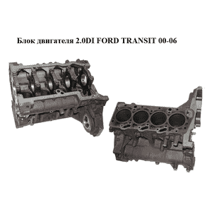 Блок двигателя 2.0DI  FORD TRANSIT 00-06 (ФОРД ТРАНЗИТ) (1348123) Блок двигателя 2.0DI  FORD TRANSIT 00-06 (ФОРД ТРАНЗИТ) (1348123)