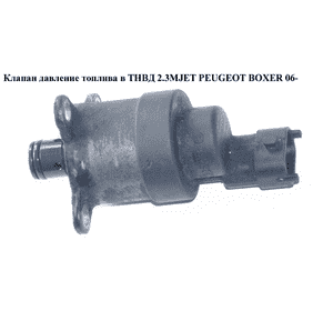 Клапан давление топлива в ТНВД 2.3MJET  PEUGEOT BOXER 06- (ПЕЖО БОКСЕР) (0928400726) Клапан давление топлива в ТНВД 2.3MJET  PEUGEOT BOXER 06- (ПЕЖО БОКСЕР) (0928400726)