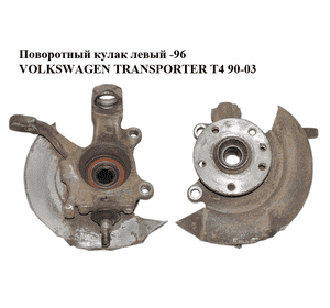 Поворотный кулак левый  -96 VOLKSWAGEN TRANSPORTER T4 90-03 (ФОЛЬКСВАГЕН  ТРАНСПОРТЕР Т4) (701407257A) Поворотный кулак левый  -96 VOLKSWAGEN TRANSPORTER T4 90-03 (ФОЛЬКСВАГЕН  ТРАНСПОРТЕР Т4) (701407257A)
