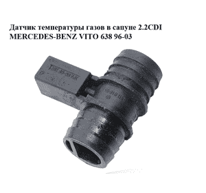 Датчик температуры  газов в сапуне 2.2CDI MERCEDES-BENZ VITO 638 96-03 (МЕРСЕДЕС ВИТО 638) (A6110160630, 6110160630) Датчик температуры  газов в сапуне 2.2CDI MERCEDES-BENZ VITO 638 96-03 (МЕРСЕДЕС ВИТО 638) (A6110160630, 6110160630)