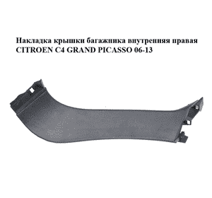 Накладка крышки багажника  внутренняя правая CITROEN C4 GRAND PICASSO 06-13 (СИТРОЕН С4 ГРАНД ПИКАССО) Накладка крышки багажника  внутренняя правая CITROEN C4 GRAND PICASSO 06-13 (СИТРОЕН С4 ГРАНД ПИКАССО)