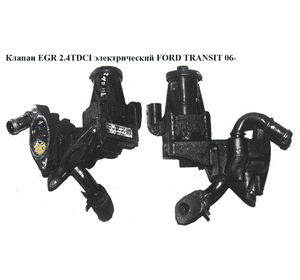 Клапан ЕGR 2.4TDCI электр. FORD TRANSIT 06- (ФОРД ТРАНЗИТ) (9C1Q-9D475-AB, 9C1Q9D475AB, 1673226, 555290, Клапан ЕGR 2.4TDCI электр. FORD TRANSIT 06- (ФОРД ТРАНЗИТ) (9C1Q-9D475-AB, 9C1Q9D475AB, 1673226, 555290,