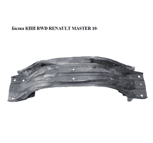 Балка КПП  RWD RENAULT MASTER 10-(РЕНО МАСТЕР) (112418637R) Балка КПП  RWD RENAULT MASTER 10-(РЕНО МАСТЕР) (112418637R)