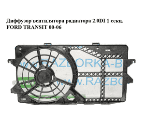 Диффузор вентилятора радиатора 2.0DI 1 секц. FORD TRANSIT 00-06 (ФОРД ТРАНЗИТ) (1C15-8C607-AF, 1C158C607AF, Диффузор вентилятора радиатора 2.0DI 1 секц. FORD TRANSIT 00-06 (ФОРД ТРАНЗИТ) (1C15-8C607-AF, 1C158C607AF,