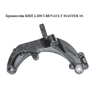 Кронштейн КПП 2.3DCI  RENAULT MASTER 10-(РЕНО МАСТЕР) (112333988R, 112332438R) Кронштейн КПП 2.3DCI  RENAULT MASTER 10-(РЕНО МАСТЕР) (112333988R, 112332438R)