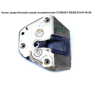 Замок двери боковой левой механический   CITROEN BERLINGO 96-08 (СИТРОЕН БЕРЛИНГО) (913763, 9137.63) Замок двери боковой левой механический   CITROEN BERLINGO 96-08 (СИТРОЕН БЕРЛИНГО) (913763, 9137.63)