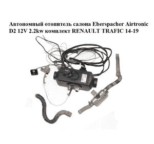Автономный отопитель  салона Eberspacher Airtronic D2 12V 2.2kw комплект RENAULT TRAFIC 14-19 (РЕНО ТРАФИК)